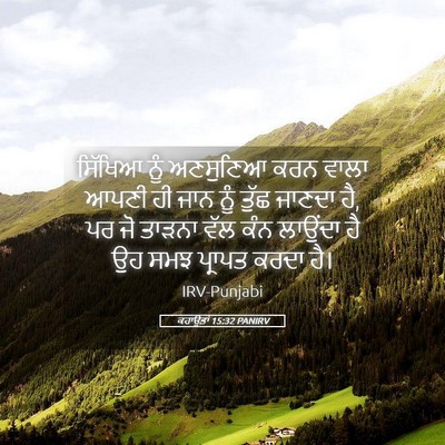 Picture 05 - ਕਹਾਉਤਾਂ 15:32 PANIRV - ਸਿੱਖਿਆ ਨੂੰ - Bible Verse Picture
