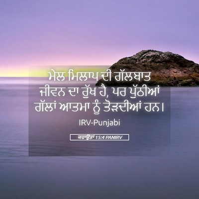 Picture 05 - ਕਹਾਉਤਾਂ 15:4 PANIRV - ਮੇਲ ਮਿਲਾਪ ਦੀ - Bible Verse Picture