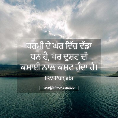 Picture 05 - ਕਹਾਉਤਾਂ 15:6 PANIRV - ਧਰਮੀ ਦੇ ਘਰ ਵਿੱਚ - Bible Verse Picture