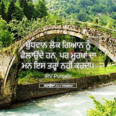 Picture 05 - ਕਹਾਉਤਾਂ 15:7 PANIRV - ਬੁੱਧਵਾਨ ਲੋਕ ਗਿਆਨ - Bible Verse Picture