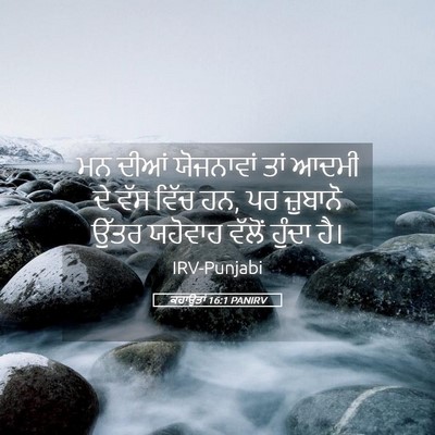 Picture 05 - ਕਹਾਉਤਾਂ 16:1 PANIRV - ਮਨ ਦੀਆਂ ਯੋਜਨਾਵਾਂ - Bible Verse Picture