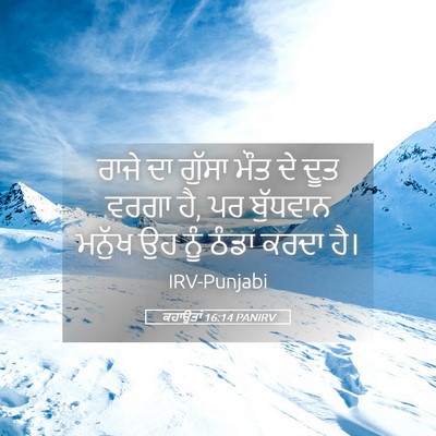 Picture 05 - ਕਹਾਉਤਾਂ 16:14 PANIRV - ਰਾਜੇ ਦਾ ਗੁੱਸਾ ਮੌਤ - Bible Verse Picture
