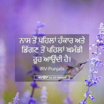 Picture 05 - ਕਹਾਉਤਾਂ 16:18 PANIRV - ਨਾਸ ਤੋਂ ਪਹਿਲਾਂ - Bible Verse Picture