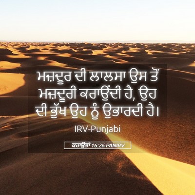 Picture 05 - ਕਹਾਉਤਾਂ 16:26 PANIRV - ਮਜ਼ਦੂਰ ਦੀ ਲਾਲਸਾ ਉਸ - Bible Verse Picture