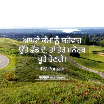 Picture 05 - ਕਹਾਉਤਾਂ 16:3 PANIRV - ਆਪਣੇ ਕੰਮਾਂ ਨੂੰ - Bible Verse Picture