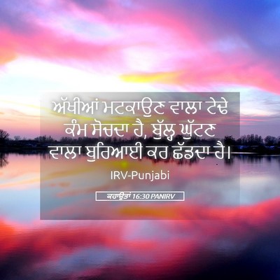 Picture 05 - ਕਹਾਉਤਾਂ 16:30 PANIRV - ਅੱਖੀਆਂ ਮਟਕਾਉਣ - Bible Verse Picture