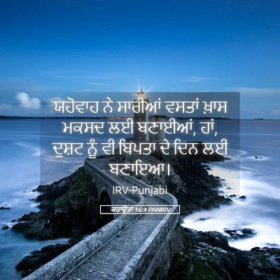 Picture 05 - ਕਹਾਉਤਾਂ 16:4 PANIRV - ਯਹੋਵਾਹ ਨੇ ਸਾਰੀਆਂ - Bible Verse Picture