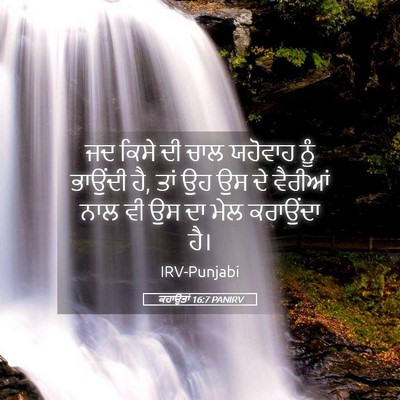 Picture 05 - ਕਹਾਉਤਾਂ 16:7 PANIRV - ਜਦ ਕਿਸੇ ਦੀ ਚਾਲ - Bible Verse Picture
