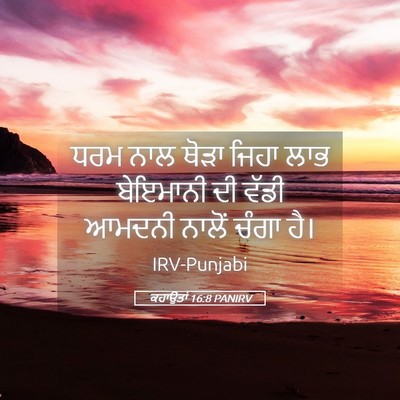 Picture 05 - ਕਹਾਉਤਾਂ 16:8 PANIRV - ਧਰਮ ਨਾਲ ਥੋੜਾ ਜਿਹਾ - Bible Verse Picture