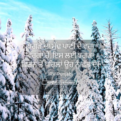 Picture 05 - ਕਹਾਉਤਾਂ 17:14 PANIRV - ਝਗੜੇ ਦਾ ਮੁੱਢ ਪਾਣੀ - Bible Verse Picture