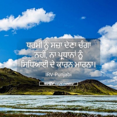 Picture 05 - ਕਹਾਉਤਾਂ 17:26 PANIRV - ਧਰਮੀ ਨੂੰ ਸਜ਼ਾ ਦੇਣਾ - Bible Verse Picture
