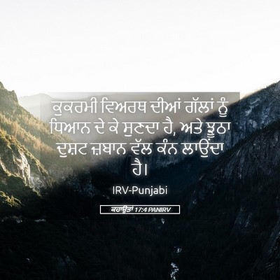 Picture 05 - ਕਹਾਉਤਾਂ 17:4 PANIRV - ਕੁਕਰਮੀ ਵਿਅਰਥ ਦੀਆਂ - Bible Verse Picture