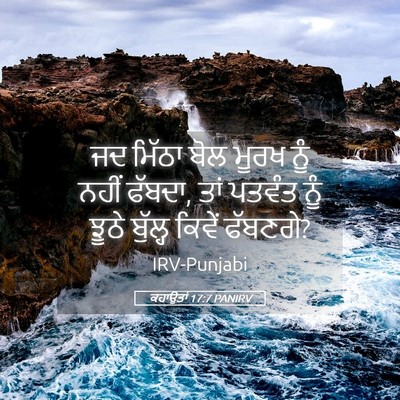Picture 05 - ਕਹਾਉਤਾਂ 17:7 PANIRV - ਜਦ ਮਿੱਠਾ ਬੋਲ ਮੂਰਖ - Bible Verse Picture