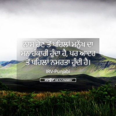 Picture 05 - ਕਹਾਉਤਾਂ 18:12 PANIRV - ਨਾਸ ਹੋਣ ਤੋਂ ਪਹਿਲਾਂ - Bible Verse Picture