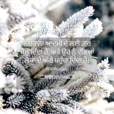Picture 05 - ਕਹਾਉਤਾਂ 18:16 PANIRV - ਨਜ਼ਰਾਨਾ ਆਦਮੀ ਦੇ ਲਈ - Bible Verse Picture