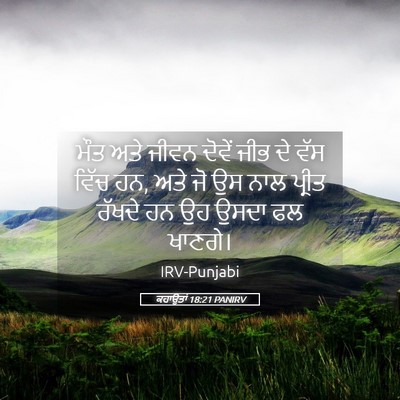 Picture 05 - ਕਹਾਉਤਾਂ 18:21 PANIRV - ਮੌਤ ਅਤੇ ਜੀਵਨ ਦੋਵੇਂ - Bible Verse Picture