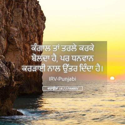 Picture 05 - ਕਹਾਉਤਾਂ 18:23 PANIRV - ਕੰਗਾਲ ਤਾਂ ਤਰਲੇ - Bible Verse Picture