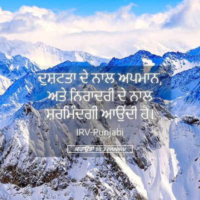 Picture 05 - ਕਹਾਉਤਾਂ 18:3 PANIRV - ਦੁਸ਼ਟਤਾ ਦੇ ਨਾਲ - Bible Verse Picture
