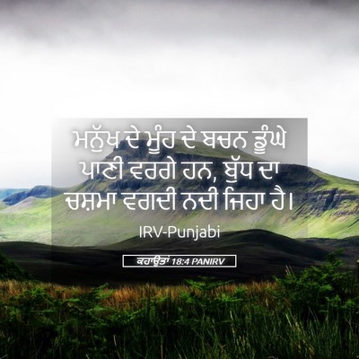 Picture 05 - ਕਹਾਉਤਾਂ 18:4 PANIRV - ਮਨੁੱਖ ਦੇ ਮੂੰਹ ਦੇ - Bible Verse Picture