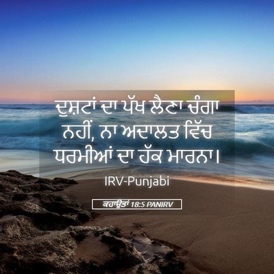 Picture 05 - ਕਹਾਉਤਾਂ 18:5 PANIRV - ਦੁਸ਼ਟਾਂ ਦਾ ਪੱਖ - Bible Verse Picture
