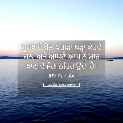Picture 05 - ਕਹਾਉਤਾਂ 18:6 PANIRV - ਮੂਰਖ ਦੇ ਬੋਲ ਝਗੜਾ - Bible Verse Picture