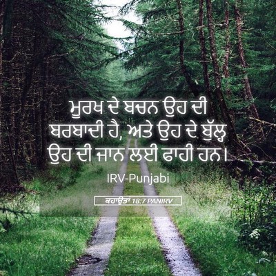 Picture 05 - ਕਹਾਉਤਾਂ 18:7 PANIRV - ਮੂਰਖ ਦੇ ਬਚਨ ਉਹ ਦੀ - Bible Verse Picture
