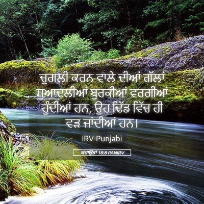 Picture 05 - ਕਹਾਉਤਾਂ 18:8 PANIRV - ਚੁਗਲੀ ਕਰਨ ਵਾਲੇ - Bible Verse Picture