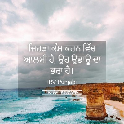 Picture 05 - ਕਹਾਉਤਾਂ 18:9 PANIRV - ਜਿਹੜਾ ਕੰਮ ਕਰਨ ਵਿੱਚ - Bible Verse Picture