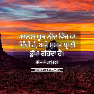 Picture 05 - ਕਹਾਉਤਾਂ 19:15 PANIRV - ਆਲਸ ਘੂਕ ਨੀਂਦ ਵਿੱਚ - Bible Verse Picture