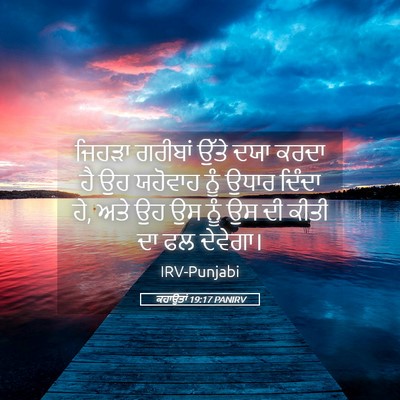 Picture 05 - ਕਹਾਉਤਾਂ 19:17 PANIRV - ਜਿਹੜਾ ਗਰੀਬਾਂ ਉੱਤੇ - Bible Verse Picture