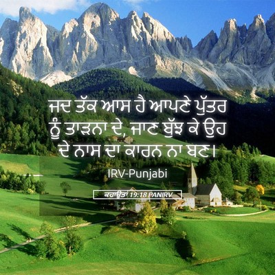 Picture 05 - ਕਹਾਉਤਾਂ 19:18 PANIRV - ਜਦ ਤੱਕ ਆਸ ਹੈ ਆਪਣੇ - Bible Verse Picture