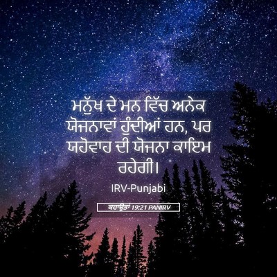 Picture 05 - ਕਹਾਉਤਾਂ 19:21 PANIRV - ਮਨੁੱਖ ਦੇ ਮਨ ਵਿੱਚ - Bible Verse Picture