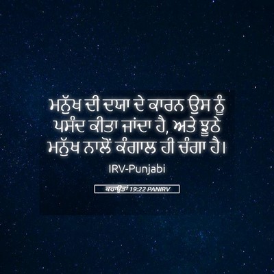 Picture 05 - ਕਹਾਉਤਾਂ 19:22 PANIRV - ਮਨੁੱਖ ਦੀ ਦਯਾ ਦੇ - Bible Verse Picture