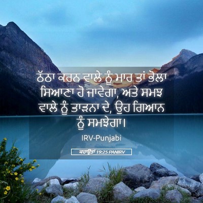 Picture 05 - ਕਹਾਉਤਾਂ 19:25 PANIRV - ਠੱਠਾ ਕਰਨ ਵਾਲੇ ਨੂੰ - Bible Verse Picture