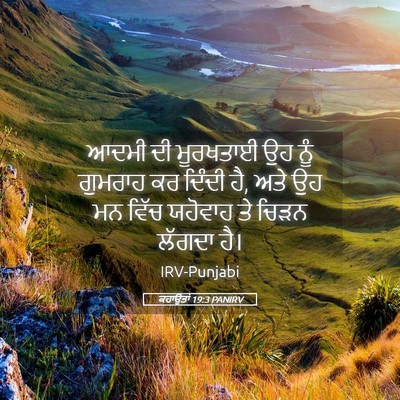 Picture 05 - ਕਹਾਉਤਾਂ 19:3 PANIRV - ਆਦਮੀ ਦੀ ਮੂਰਖਤਾਈ ਉਹ - Bible Verse Picture