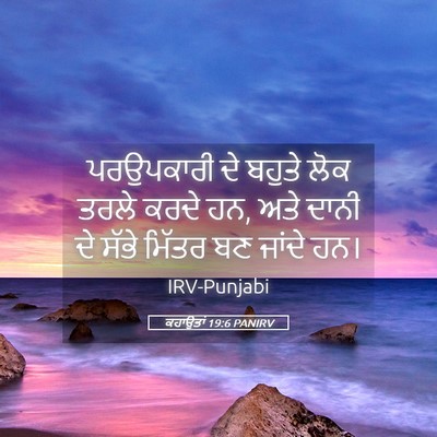 Picture 05 - ਕਹਾਉਤਾਂ 19:6 PANIRV - ਪਰਉਪਕਾਰੀ ਦੇ ਬਹੁਤੇ - Bible Verse Picture