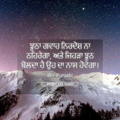 Picture 05 - ਕਹਾਉਤਾਂ 19:9 PANIRV - ਝੂਠਾ ਗਵਾਹ ਨਿਰਦੋਸ਼ - Bible Verse Picture