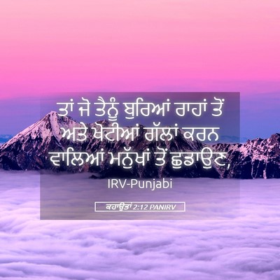 Picture 05 - ਕਹਾਉਤਾਂ 2:12 PANIRV - ਤਾਂ ਜੋ ਤੈਨੂੰ - Bible Verse Picture