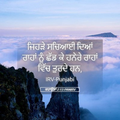 Picture 05 - ਕਹਾਉਤਾਂ 2:13 PANIRV - ਜਿਹੜੇ ਸਚਿਆਈ ਦਿਆਂ - Bible Verse Picture