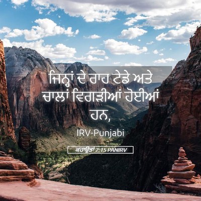 Picture 05 - ਕਹਾਉਤਾਂ 2:15 PANIRV - ਜਿਨ੍ਹਾਂ ਦੇ ਰਾਹ - Bible Verse Picture