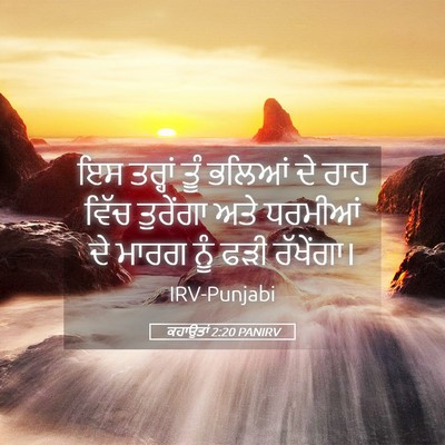 Picture 05 - ਕਹਾਉਤਾਂ 2:20 PANIRV - ਇਸ ਤਰ੍ਹਾਂ ਤੂੰ - Bible Verse Picture