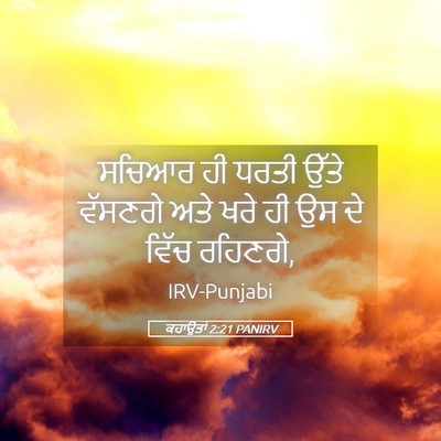 Picture 05 - ਕਹਾਉਤਾਂ 2:21 PANIRV - ਸਚਿਆਰ ਹੀ ਧਰਤੀ ਉੱਤੇ - Bible Verse Picture