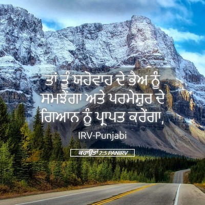 Picture 05 - ਕਹਾਉਤਾਂ 2:5 PANIRV - ਤਾਂ ਤੂੰ ਯਹੋਵਾਹ ਦੇ - Bible Verse Picture