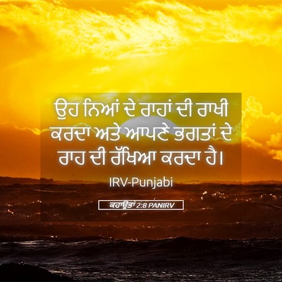 Picture 05 - ਕਹਾਉਤਾਂ 2:8 PANIRV - ਉਹ ਨਿਆਂ ਦੇ ਰਾਹਾਂ ਦੀ - Bible Verse Picture