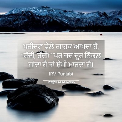 Picture 05 - ਕਹਾਉਤਾਂ 20:14 PANIRV - ਖਰੀਦਣ ਵੇਲੇ ਗਾਹਕ - Bible Verse Picture
