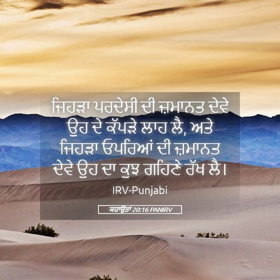 Picture 05 - ਕਹਾਉਤਾਂ 20:16 PANIRV - ਜਿਹੜਾ ਪਰਦੇਸੀ ਦੀ - Bible Verse Picture