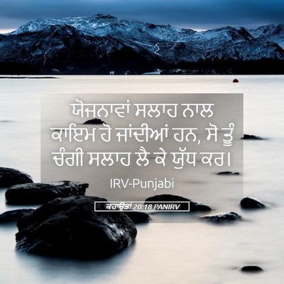 Picture 05 - ਕਹਾਉਤਾਂ 20:18 PANIRV - ਯੋਜਨਾਵਾਂ ਸਲਾਹ ਨਾਲ - Bible Verse Picture