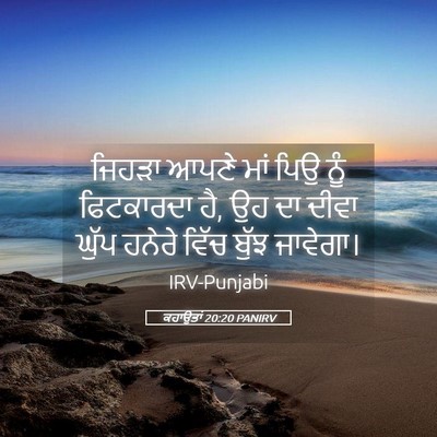 Picture 05 - ਕਹਾਉਤਾਂ 20:20 PANIRV - ਜਿਹੜਾ ਆਪਣੇ ਮਾਂ ਪਿਉ - Bible Verse Picture