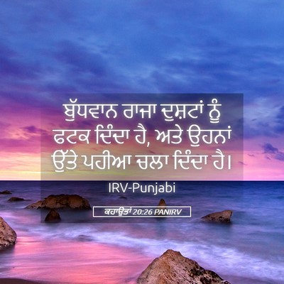 Picture 05 - ਕਹਾਉਤਾਂ 20:26 PANIRV - ਬੁੱਧਵਾਨ ਰਾਜਾ - Bible Verse Picture