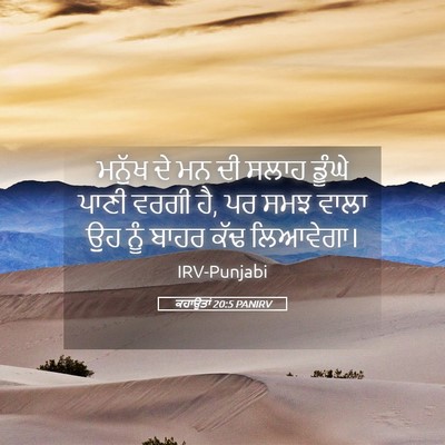 Picture 05 - ਕਹਾਉਤਾਂ 20:5 PANIRV - ਮਨੁੱਖ ਦੇ ਮਨ ਦੀ ਸਲਾਹ - Bible Verse Picture